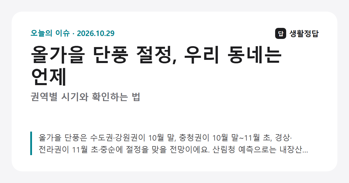 올가을 단풍 절정, 우리 동네는 언제 — 권역별 시기와 확인하는 법