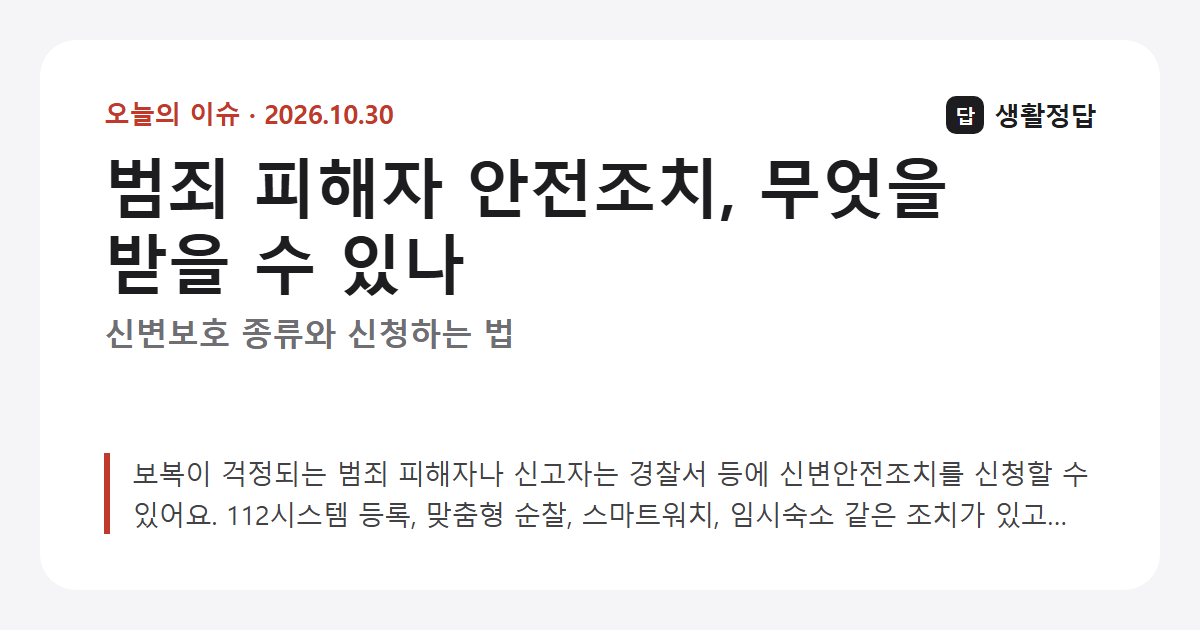 범죄 피해자 안전조치, 무엇을 받을 수 있나 — 신변보호 종류와 신청하는 법