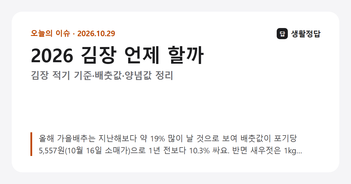 2026 김장 언제 할까 — 김장 적기 기준·배춧값·양념값 정리
