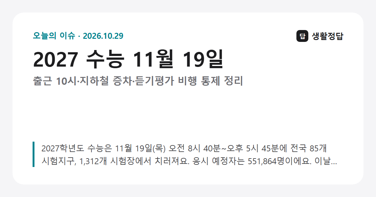 2027 수능 11월 19일 — 출근 10시·지하철 증차·듣기평가 비행 통제 정리