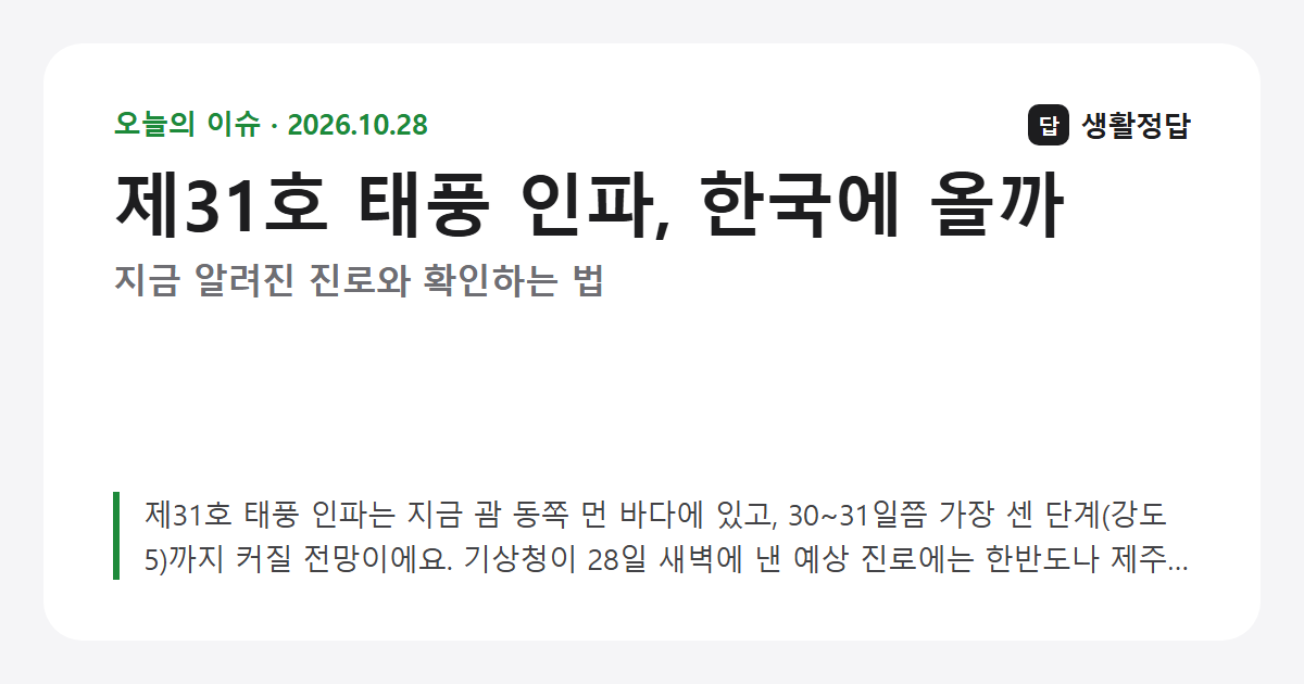 제31호 태풍 인파, 한국에 올까 — 지금 알려진 진로와 확인하는 법